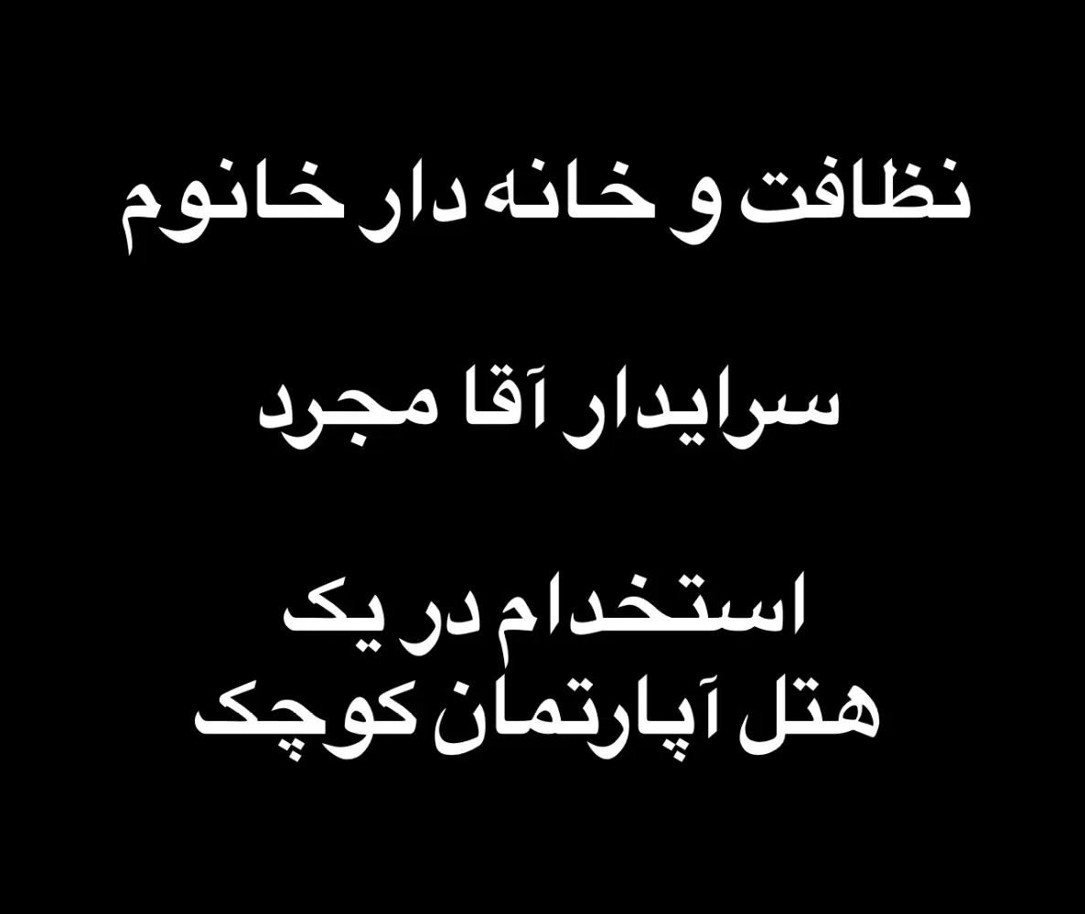 استخدام خانه دار هتل(خانوم) و سرایدار آقا اتباع|استخدام سرایداری و نظافت|تهران, فلسطین (میدان انقلاب)|دیوار