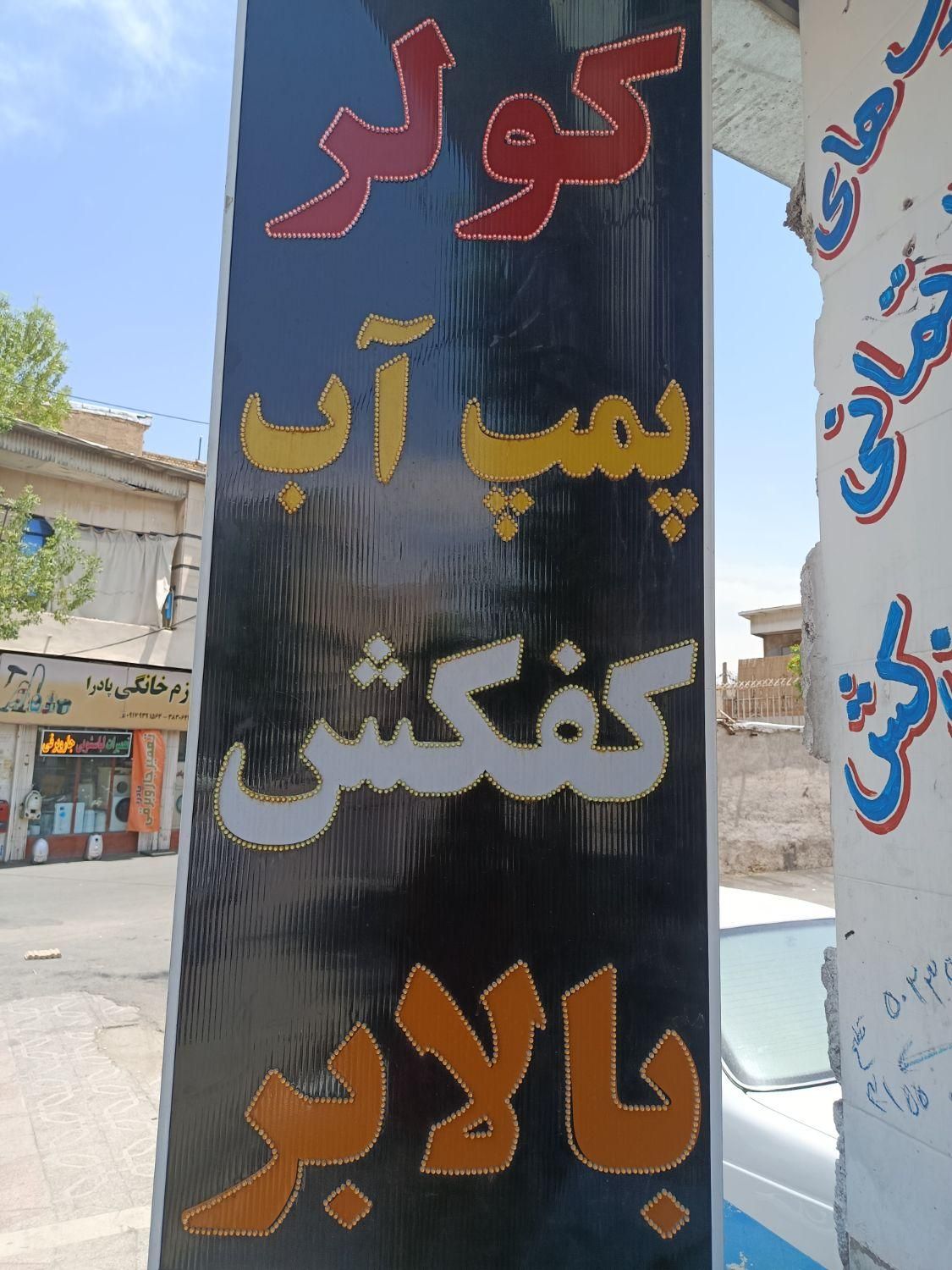 نصب و تعمیرات فوری پمپ آب،کفکش.الکتروموتورکولر|خدمات پیشه و مهارت|شیراز, آبیاری|دیوار