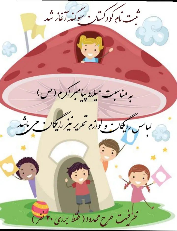 ثبت نام کودکستان سوگندباتخفیفات ویژه ولادت آغاز شد|خدمات آموزشی|بجنورد, |دیوار
