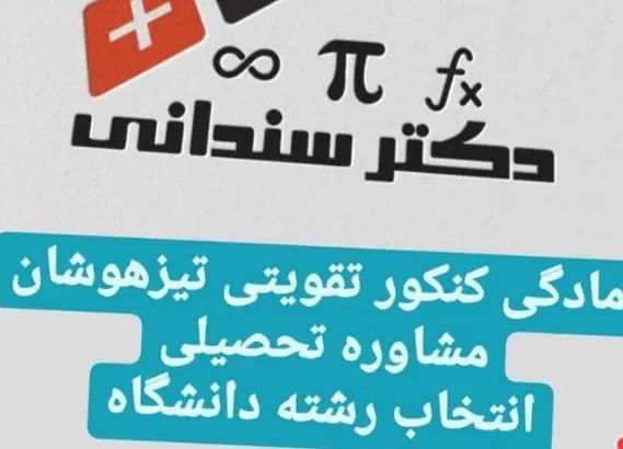 دکتر سندانی انتخاب رشته  تدریس ریاضی  فیزیک کنکور|خدمات آموزشی|رشت, گلباغ نماز|دیوار