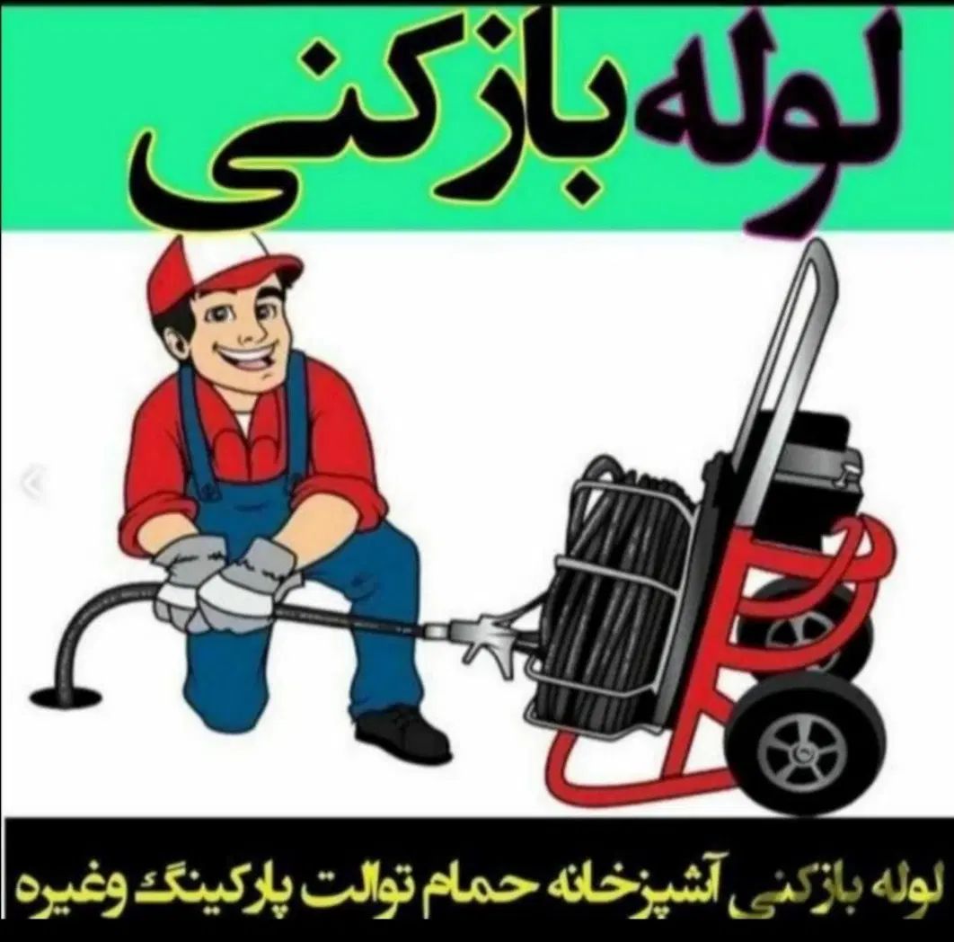 لوله بازکنی*بدون اسیدفنرزنی چاه رفع نمزدگی نشتیابی|خدمات پیشه و مهارت|مشهد, کلاهدوز|دیوار