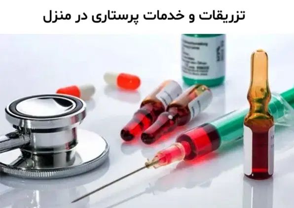 اجاره دستگاه زردی و خدمات پرستاری در منزل|پزشکی|همدان, |دیوار