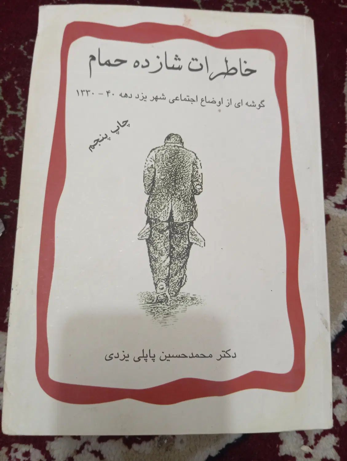 کتاب شازده حمام|کتاب و مجله ادبی|مشهد, ثامن|دیوار