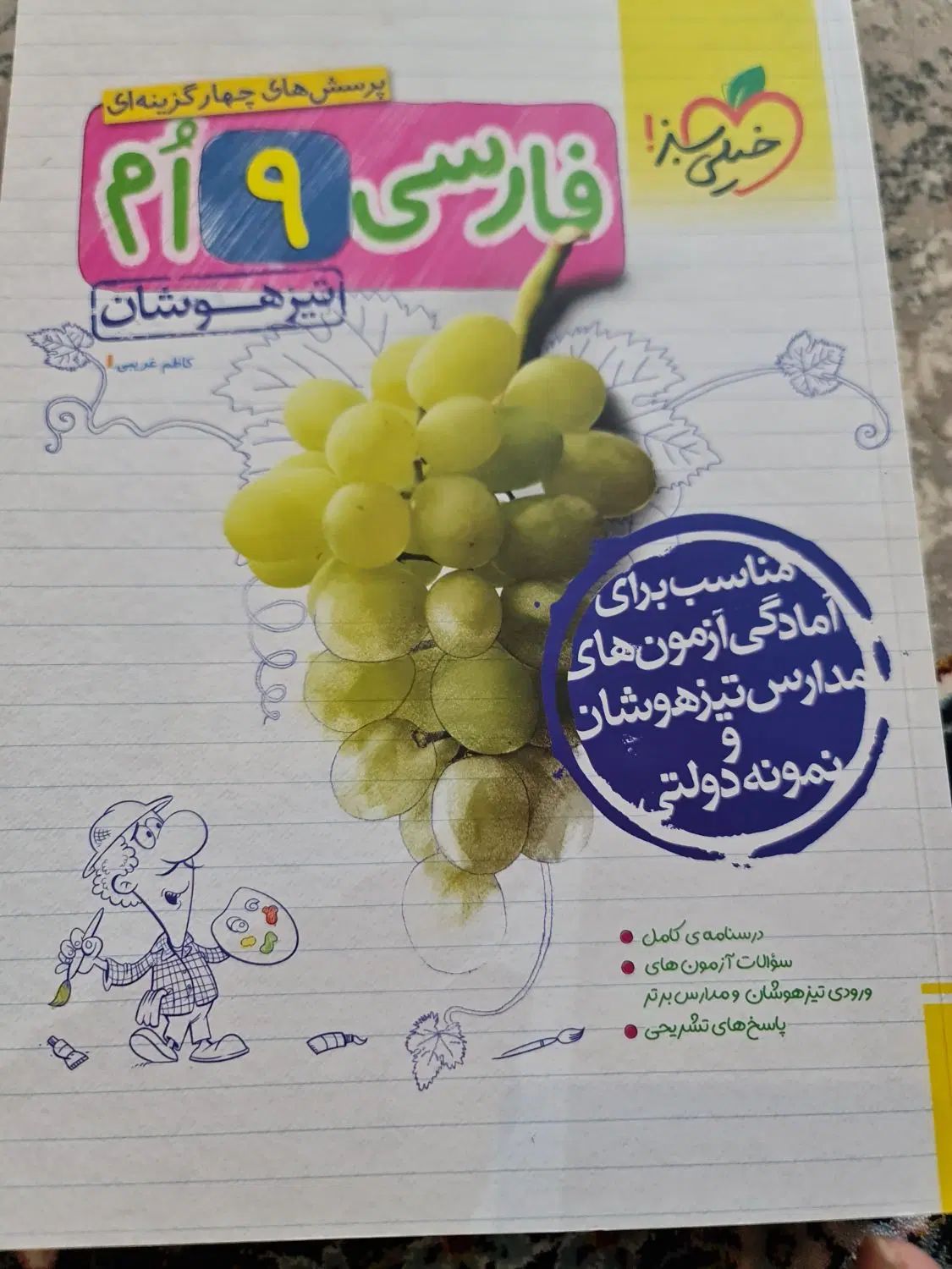 کتابهای آزمون ورودی تیزهوشان نهم به دهم|کتاب و مجله آموزشی|کاشان, زیدی|دیوار