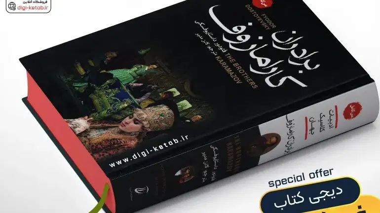 کتاب برادران کارامازوف/داستایفسکی/ادبیات روسی/|کتاب و مجله ادبی|مشهد, سرافرازان|دیوار