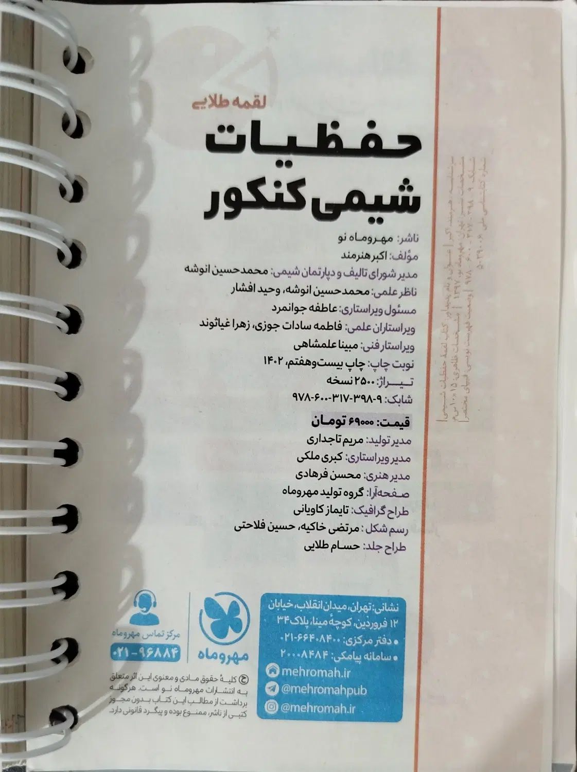 حفظیات شیمی کنکور دهم یازدهم دوازدهم مهروماه|کتاب و مجله آموزشی|اصفهان, هزارجریب|دیوار