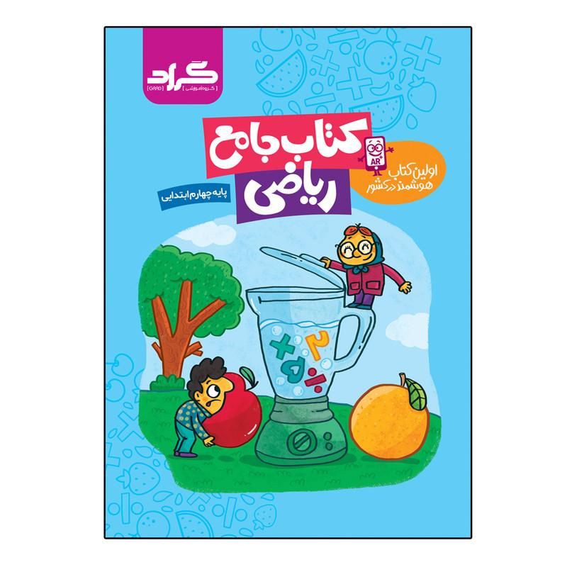 کتاب جامع ریاضی پایه چهارم ابتدایی گراد|کتاب و مجله آموزشی|کاشان, ۲۲ بهمن|دیوار