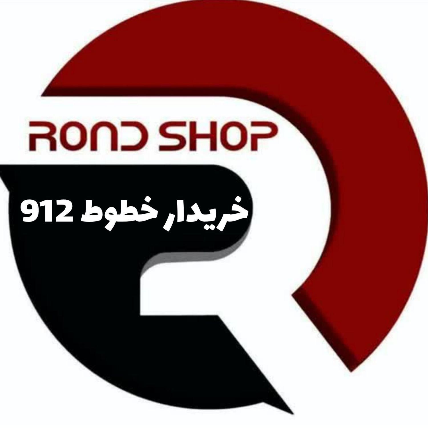 0912.7.5555.10خریدار خطوط 912|سیم‌کارت|رشت, چمارسرا|دیوار