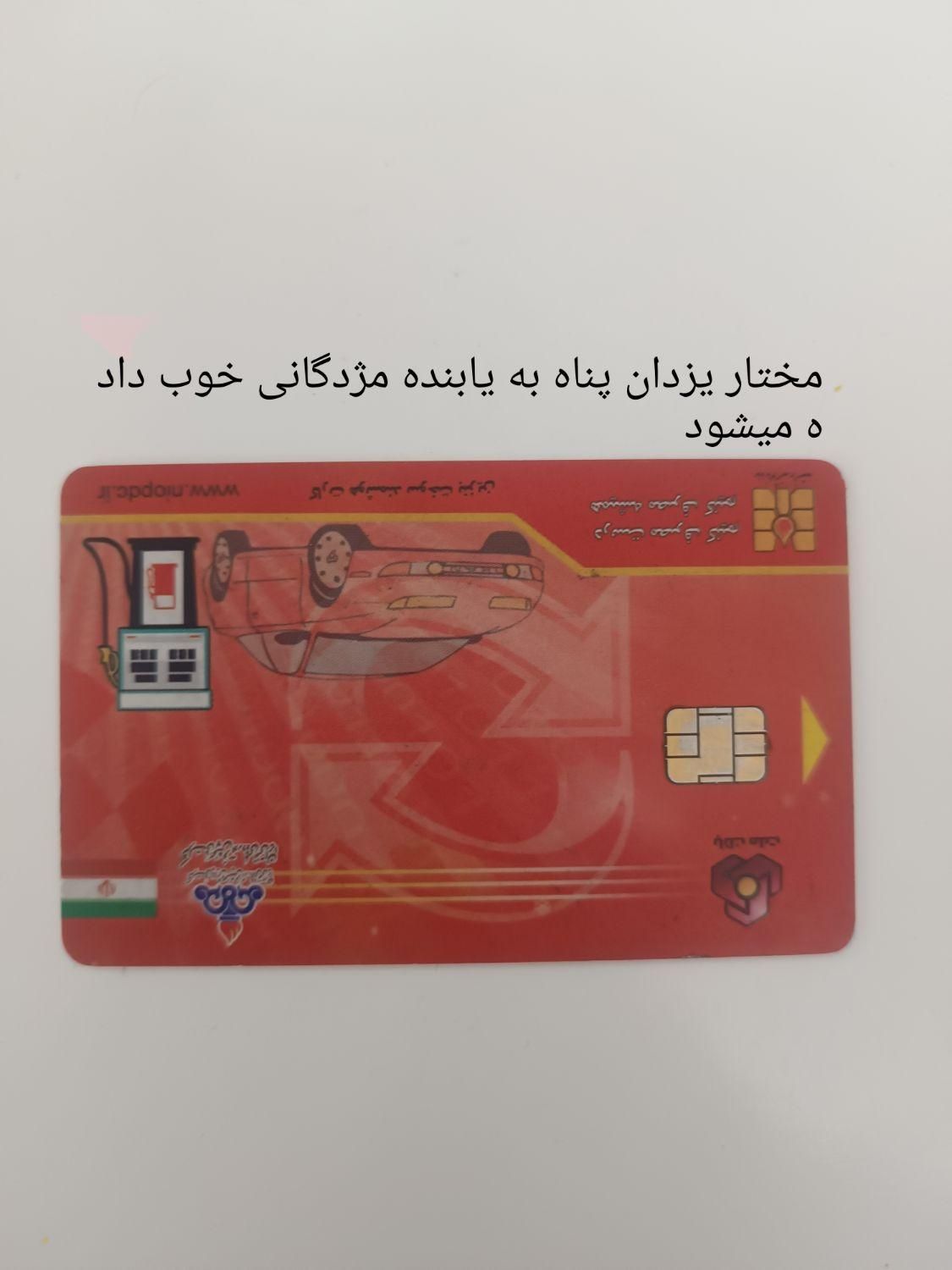 مختار یزدان پناه گمشده تعدادی مدارک از جمله کارت س|اشیا|اردبیل, |دیوار