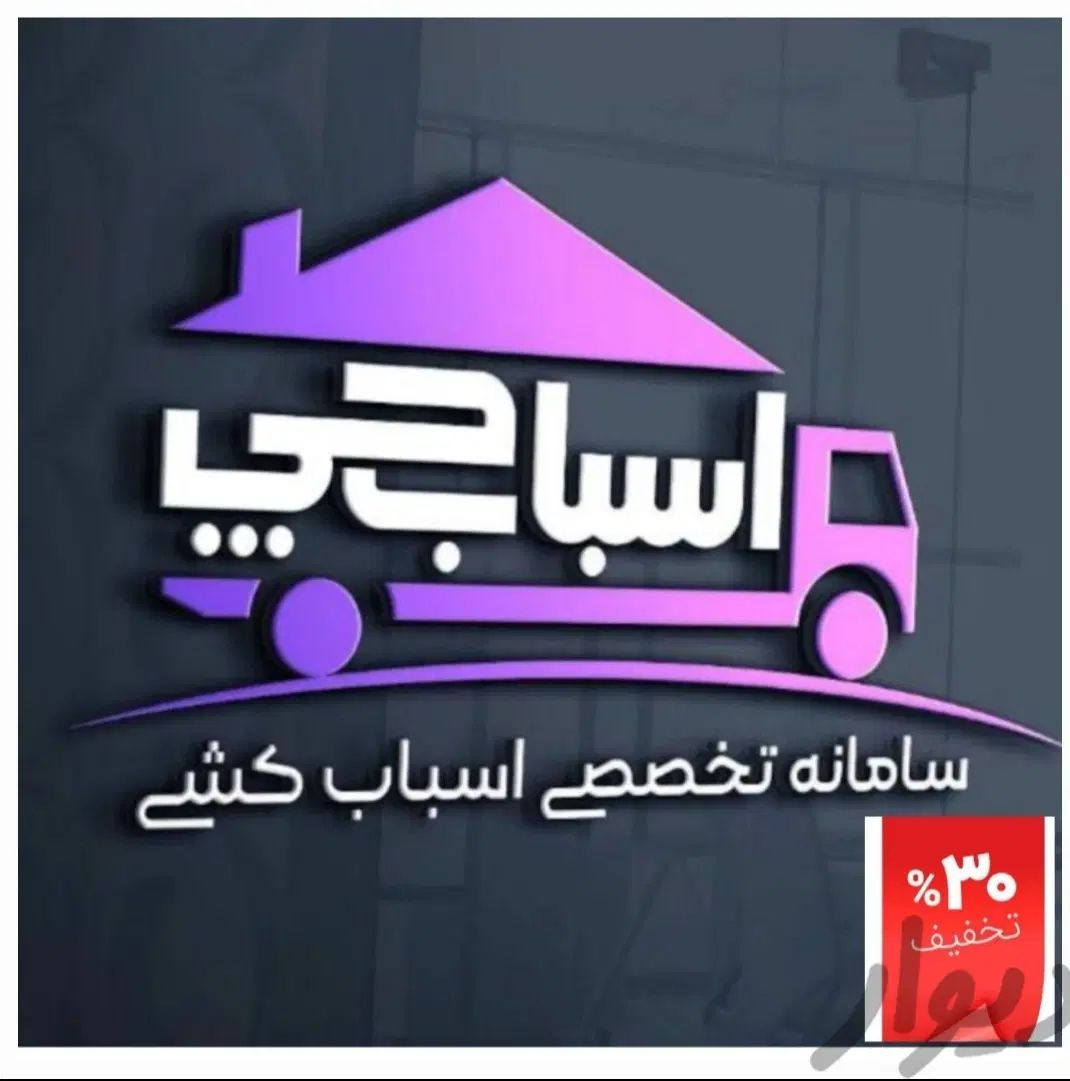 باربری اتوبار آشنا باراسبابکشی جابجایی اثاثیه منزل|خدمات حمل و نقل|تهران, فردوس|دیوار
