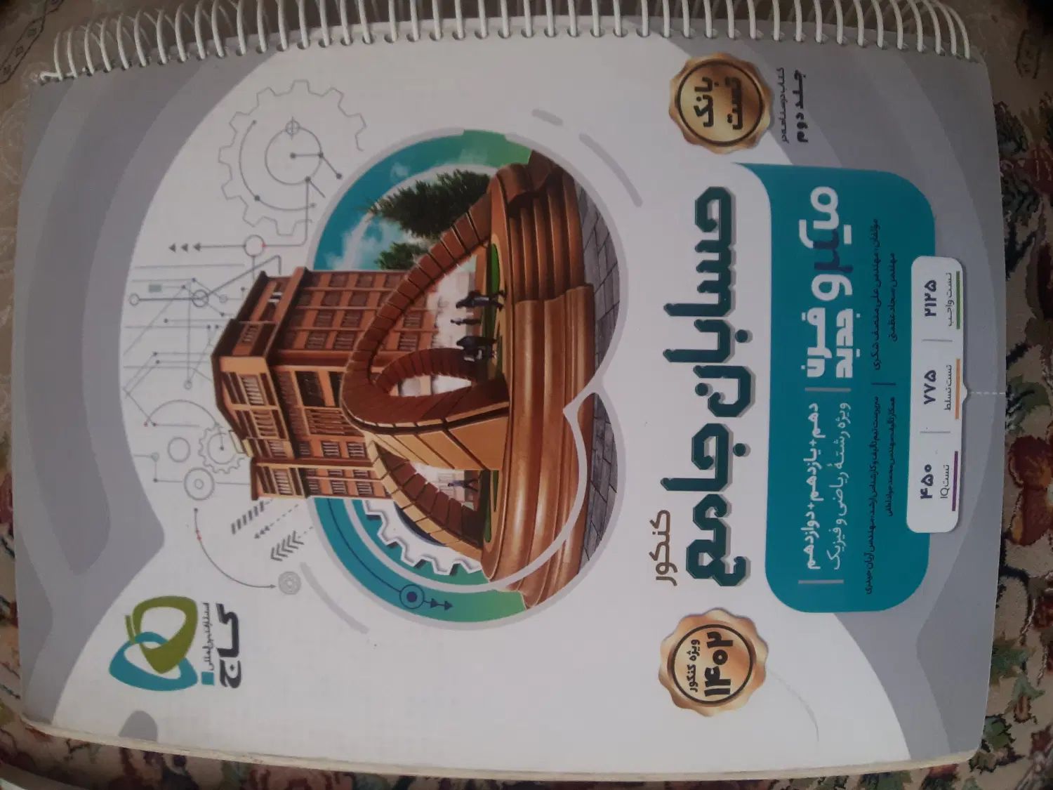 حسابان جامع میکرو طبقه بندی گاج|کتاب و مجله آموزشی|کرج, فاز ۳ گوهردشت|دیوار