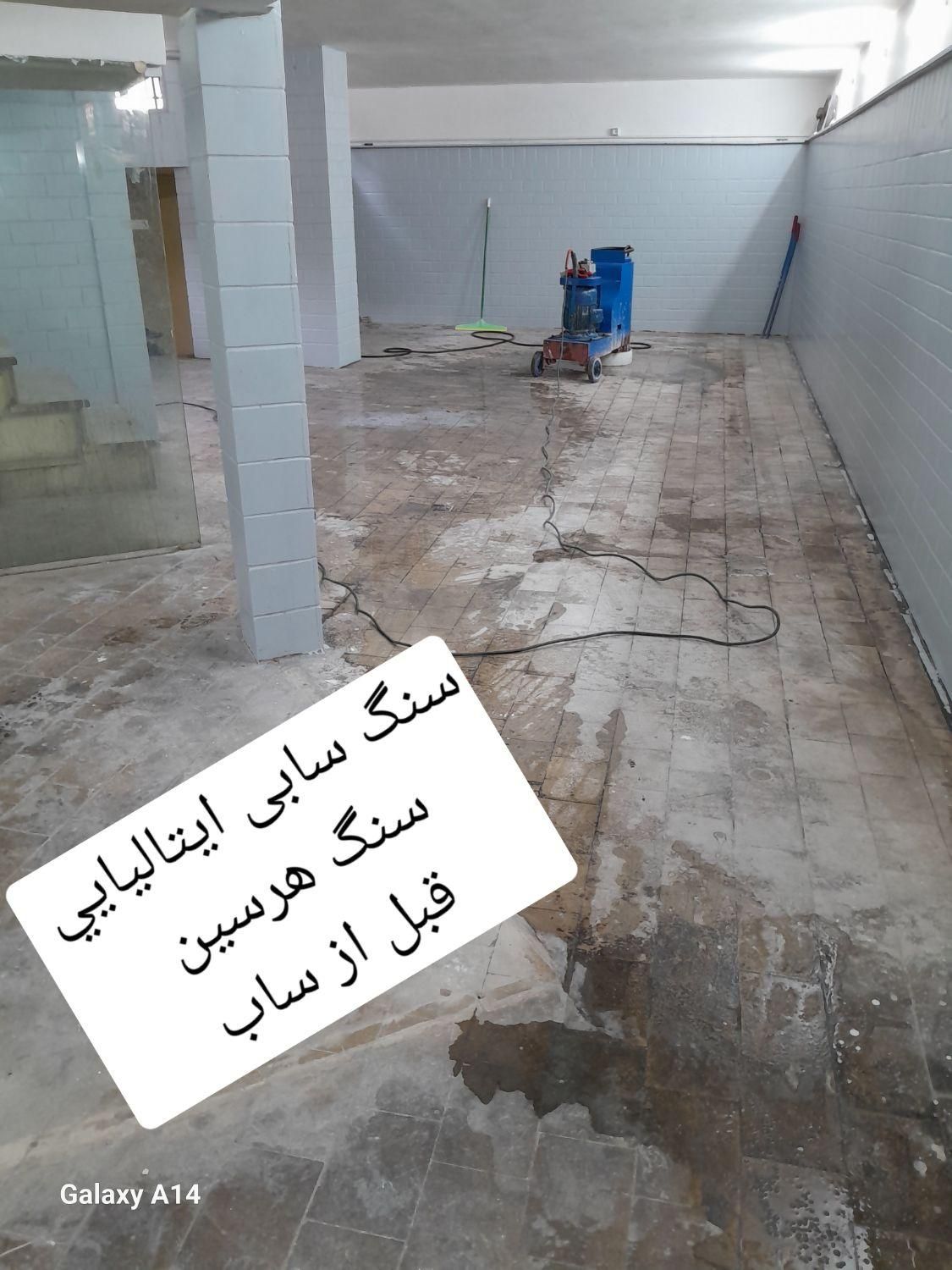 سنگ سابی و کفسابی سناکس|خدمات نظافت|قزوین, |دیوار