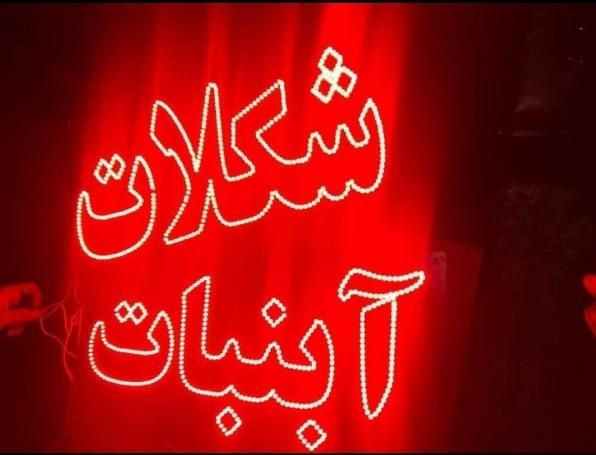 تابلو ال ای دی باقلوا شکلات آبنبات|فروشگاه و مغازه|بندرعباس, |دیوار