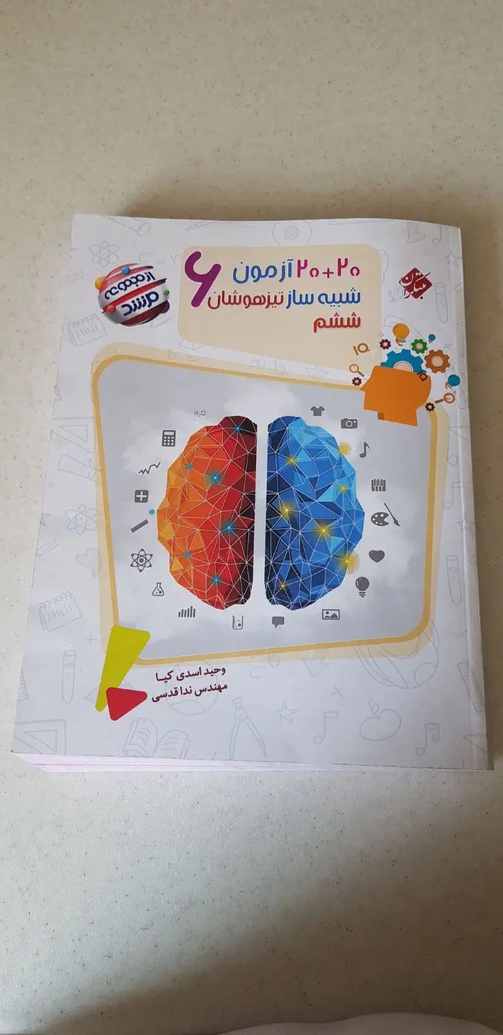 کتاب ۲۰ آزمون شبیه ساز تیزهوشان ششم مجموعه مرشد|کتاب و مجله آموزشی|تهران, نارمک|دیوار