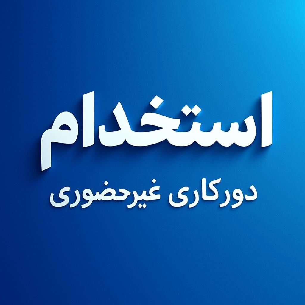 برای دورکاری(منزل خودتان)تعدادی خانم نیازمندیم|استخدام بازاریابی و فروش|جم, |دیوار