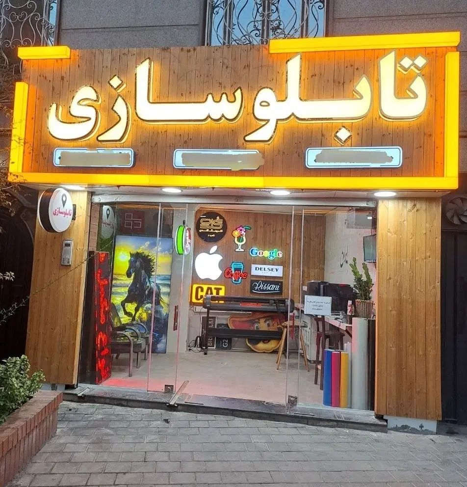 تابلوسازی تابلوساز تابلو چلنیوم نئون فلکس فرم لس|خدمات پیشه و مهارت|تهران, خواجه نصیر طوسی|دیوار