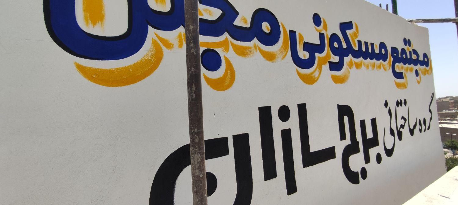 دیوار نویسی ، امور تبلیغات ، نقاشی (طرح آجر و سنگ)|خدمات پیشه و مهارت|شاهرود, |دیوار