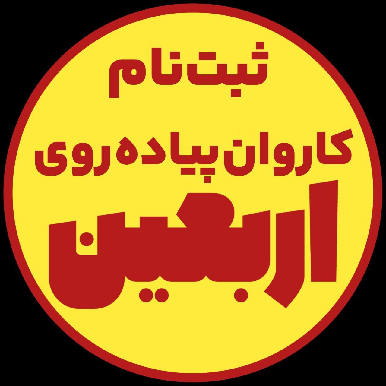 کاروان پیاده روی اربعین|تور و چارتر|تهران, شارق|دیوار