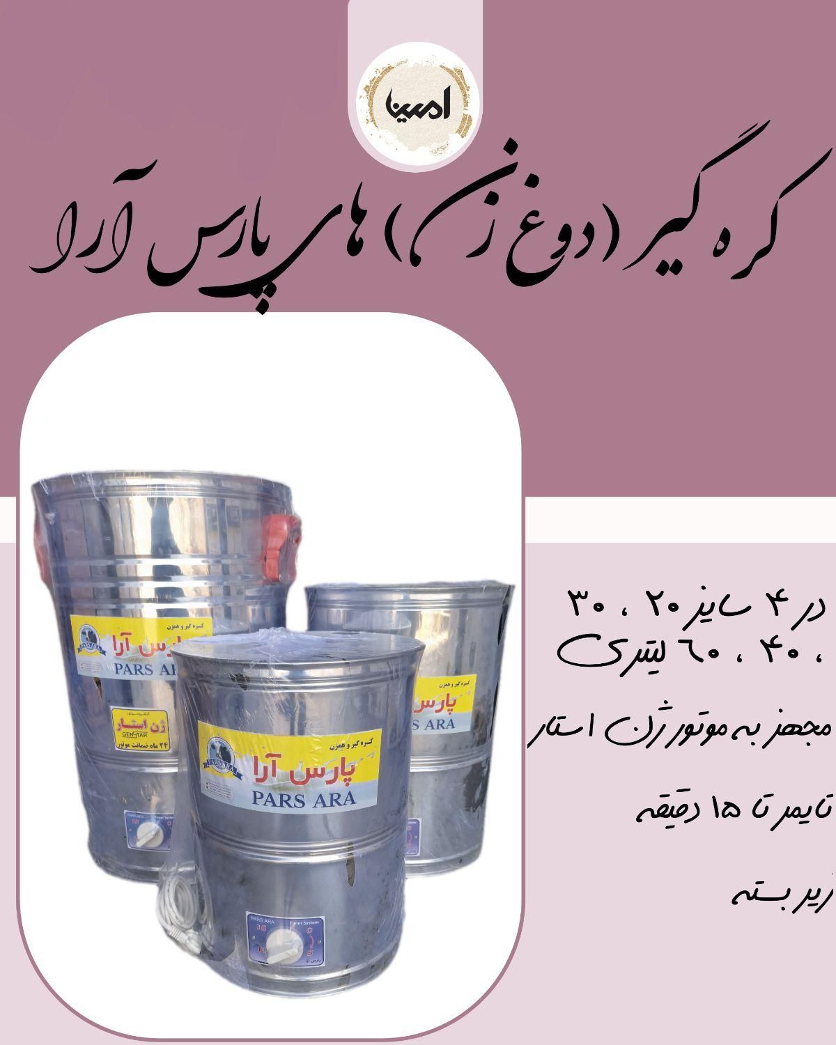 کره گیر و دوغ زن های پارس ارا ۲۰ لیتر تا ۶۰ لیتر|فروشگاه و مغازه|شیراز, شهرک صنعتی شیراز|دیوار