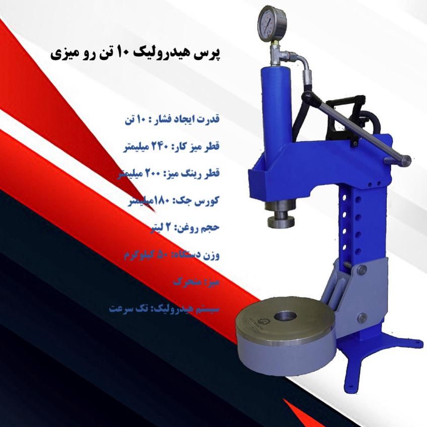 پرس هیدرولیک ۱۰ تن رومیزی آریا صنعت|ماشین‌آلات صنعتی|اصفهان, شاهد|دیوار