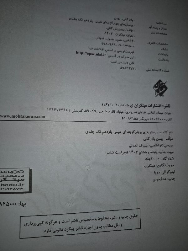 شیمی مبتکران ۱۴۰۵|کتاب و مجله آموزشی|تهران, کوی هفدهم شهریور|دیوار