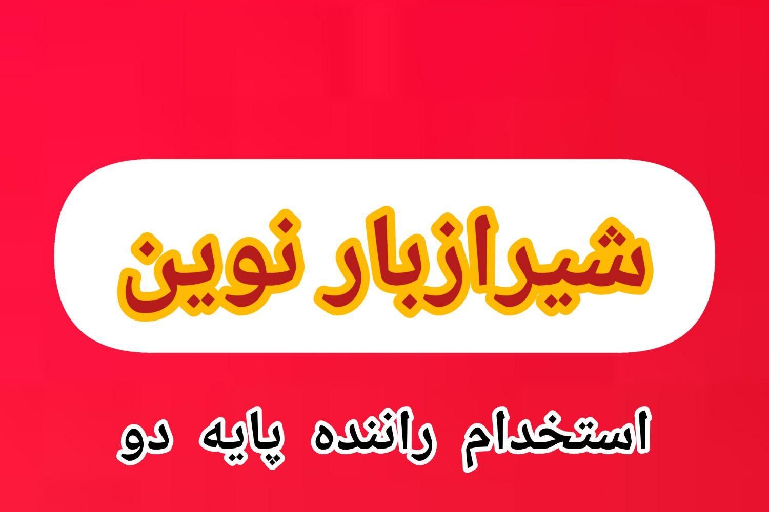 استخدام راننده پایه دو خاور و کارگر باربری|استخدام حمل و نقل|شیراز, فرگاز|دیوار
