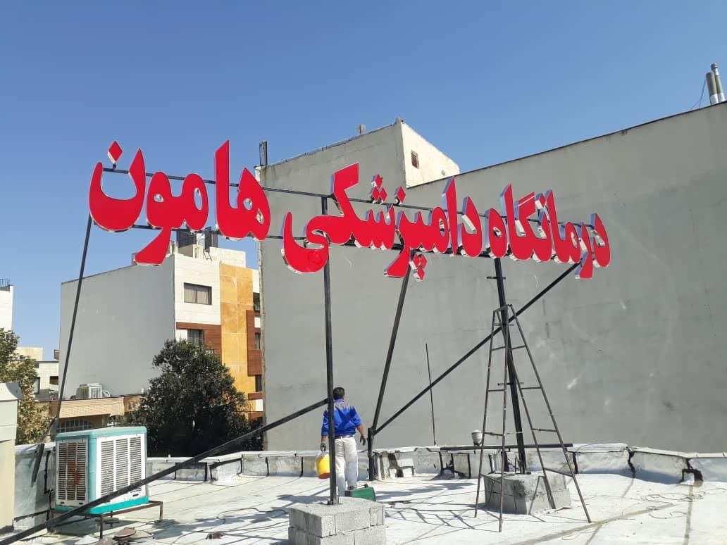 تابلوساز کارگاه حروف سازی تابلوسازی نما|خدمات پیشه و مهارت|شیراز, شهرک صنعتی|دیوار