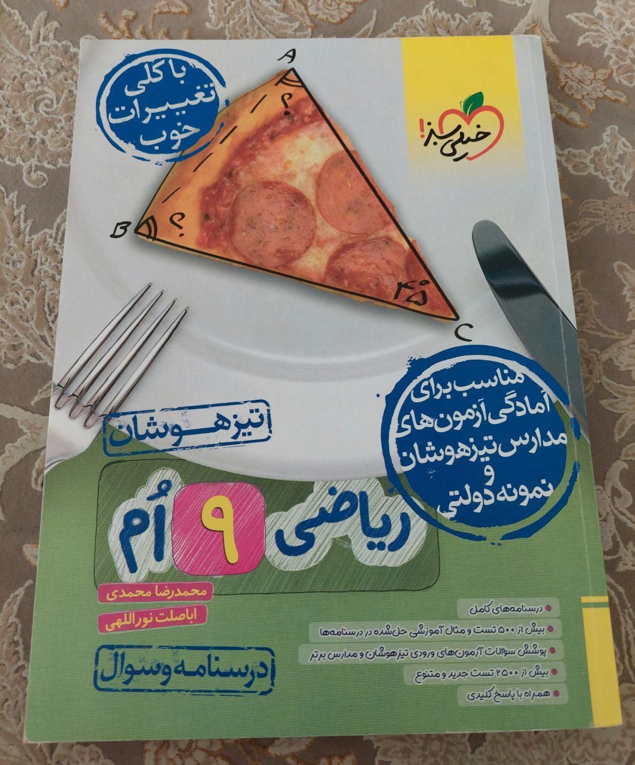 کتاب تست ریاضی نهم تیزهوشان خیلی سبز کاملا نو|کتاب و مجله آموزشی|اصفهان, دانشگاه اصفهان|دیوار