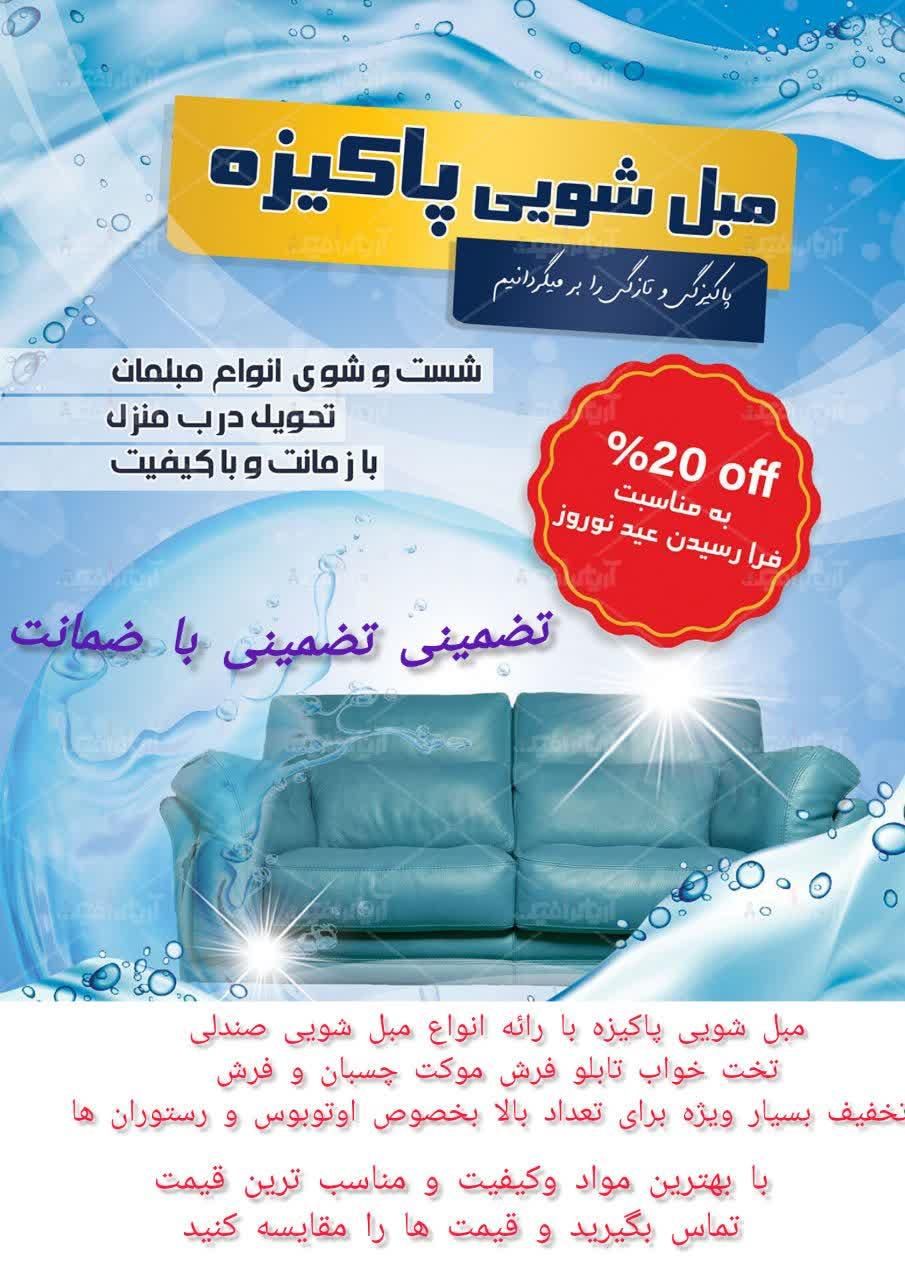 مبلشو‌یی پاکیزه‌ هفت‌نفره فقط ۴۵۰ آگهی‌خوانده‌شود|خدمات نظافت|قم, بنیاد|دیوار