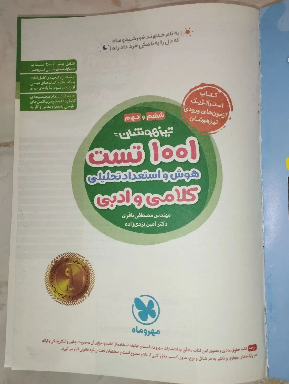 کتاب هوش کلامی ۱۰۰۱ تست (انتشارات مهر و ماه)|کتاب و مجله آموزشی|کرج, آسیاب برجی|دیوار