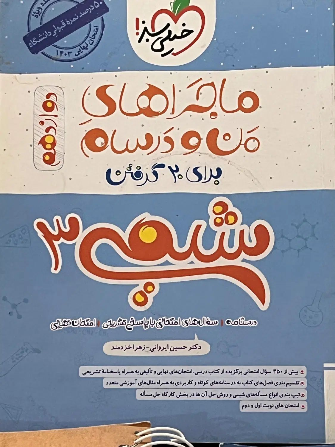 شیمی مبتکران ۳ سال دوجلدی موج سبز ماجرا|کتاب و مجله آموزشی|تهران, عباس‌آباد|دیوار