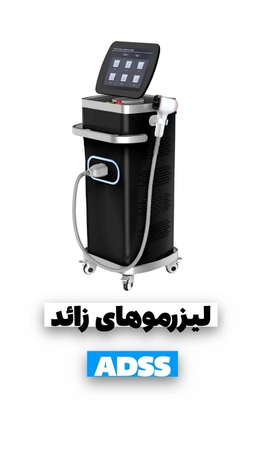 لیزر مو Adss ۱۶۰۰وات|آرایشی، بهداشتی، درمانی|تهران, ونک|دیوار