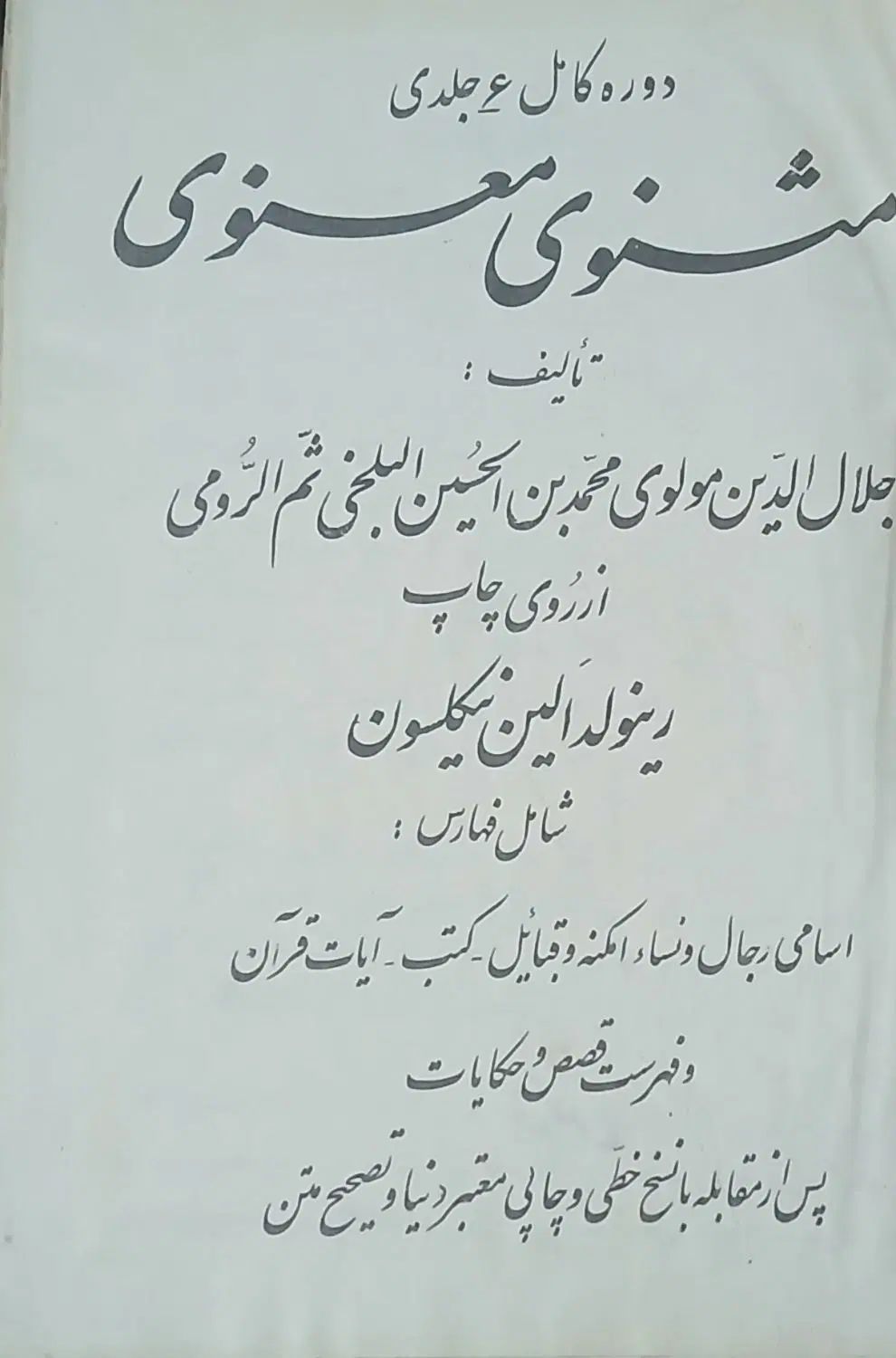 کلیات مثنوی معنوی نشر طلوع و سایر|کتاب و مجله تاریخی|اصفهان, سپاهان‌شهر|دیوار