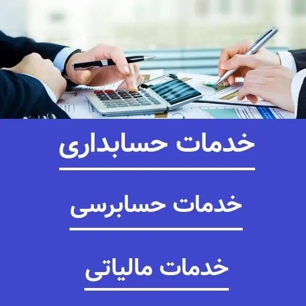 خدمات حسابداری و مالیاتی در تهران و پاکدشت ورامین|خدمات مالی، حسابداری، بیمه|تهران, خاوران|دیوار