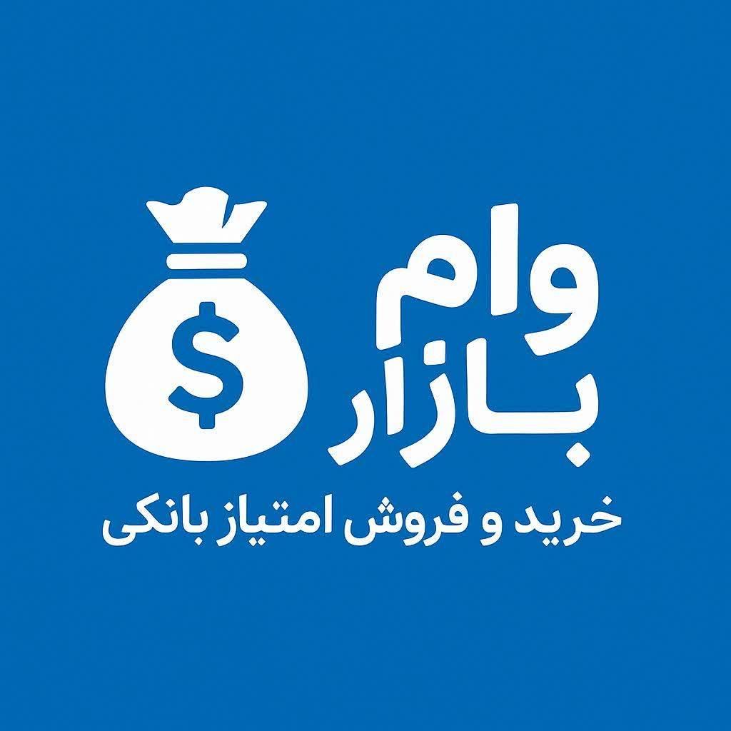 فروش امتیاز وام ملی سپه رسالت به صورت چکی|خدمات مالی، حسابداری، بیمه|اصفهان, جلفا|دیوار