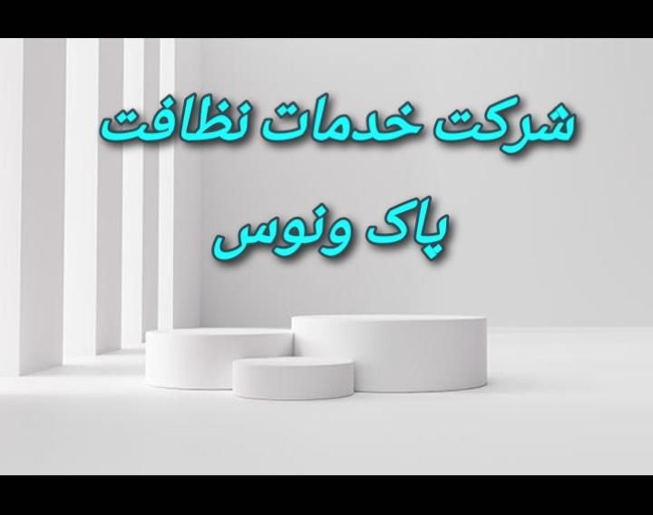 شرکت خدمات نظافت مشاعات، منازل، واحد تخلیه|خدمات نظافت|تهران, استاد معین|دیوار