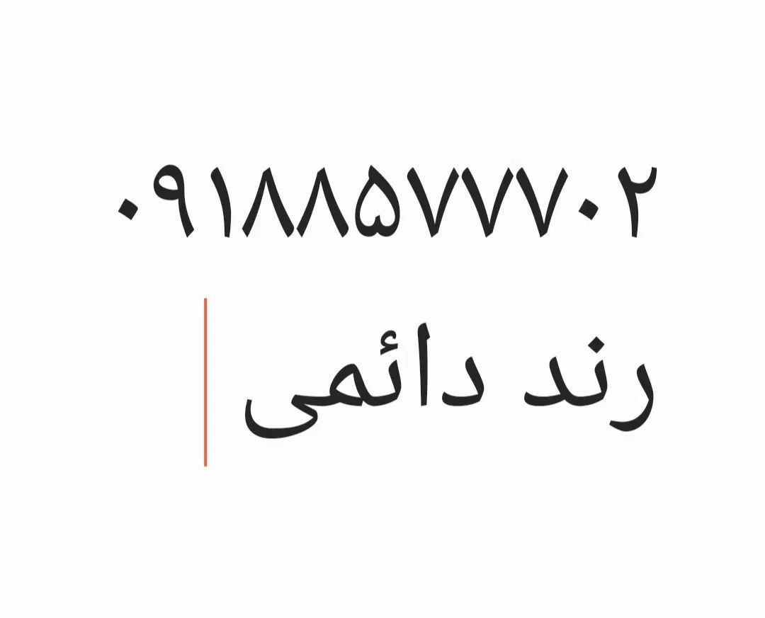 ۰۹۱۸۸۵۷۷۷۰۲|سیم‌کارت|کرمانشاه, |دیوار