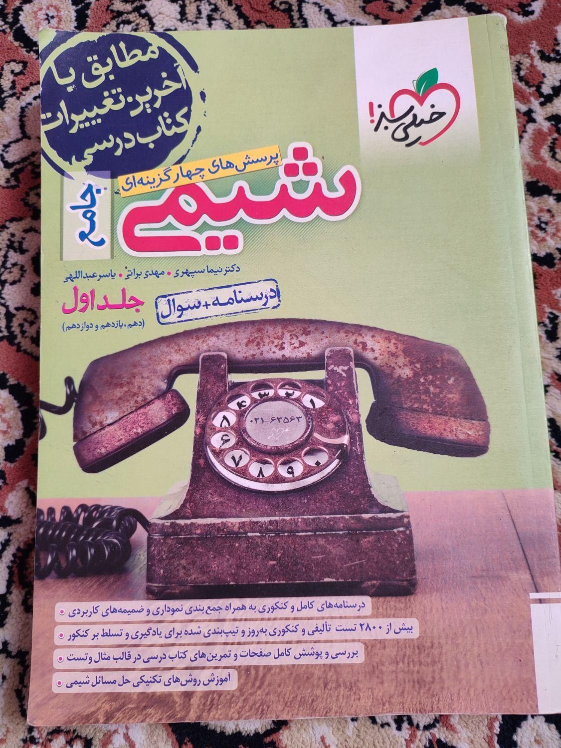 شیمی جامع خیلی سبز|کتاب و مجله آموزشی|تهران, شهرک دانشگاه|دیوار