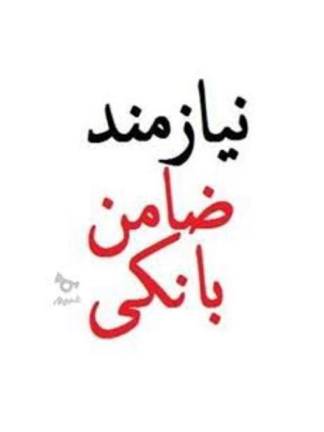 نیازمند ضامن هستم براتون وام اکی میکنم بدون سپرده|فعالیت داوطلبانه تحقیقاتی|تهران, سعادت‌آباد|دیوار