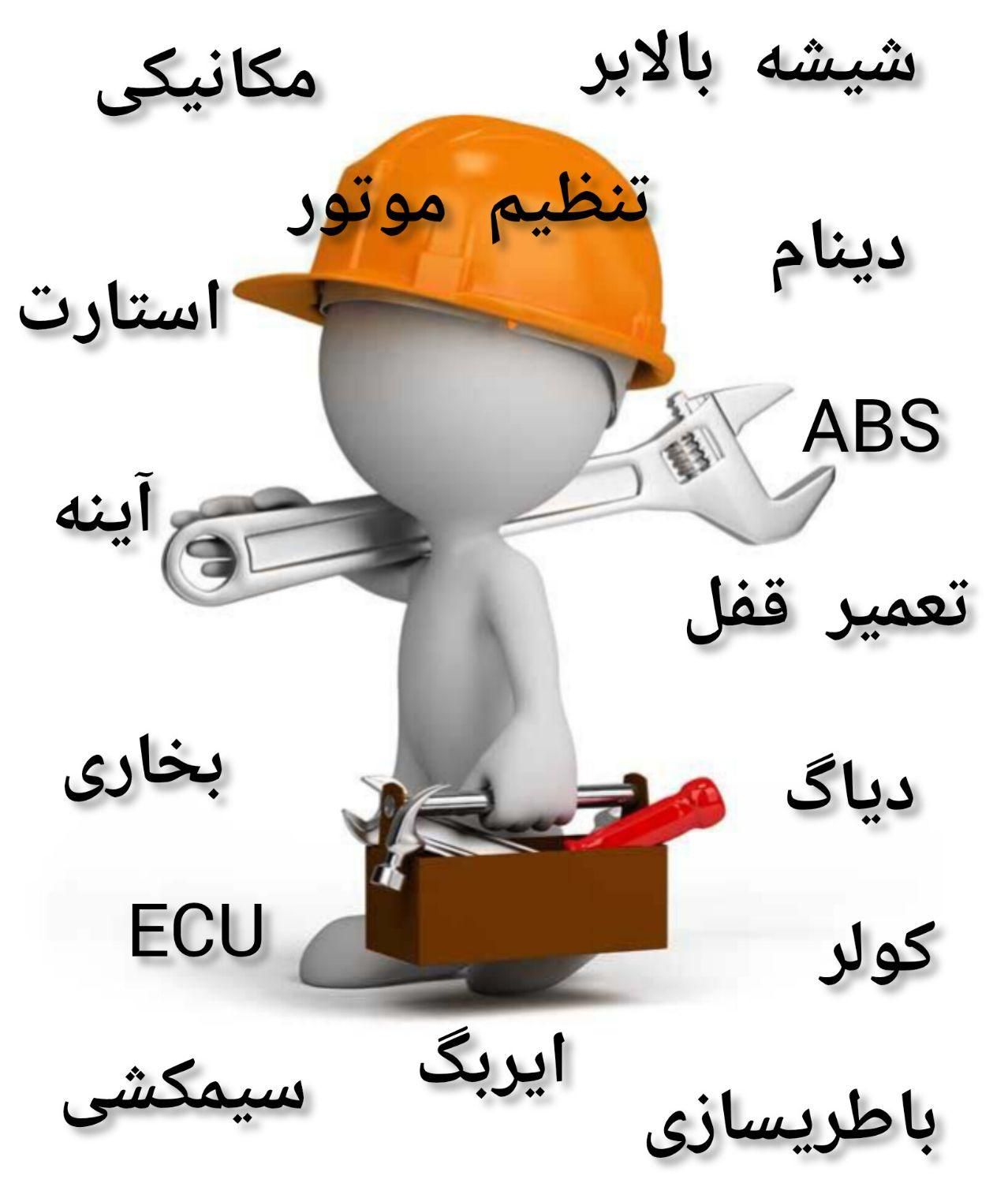 مکانیک باطریساز تعمیرکار خودرو امدادخودرو|خدمات موتور و ماشین|تهران, ارم|دیوار