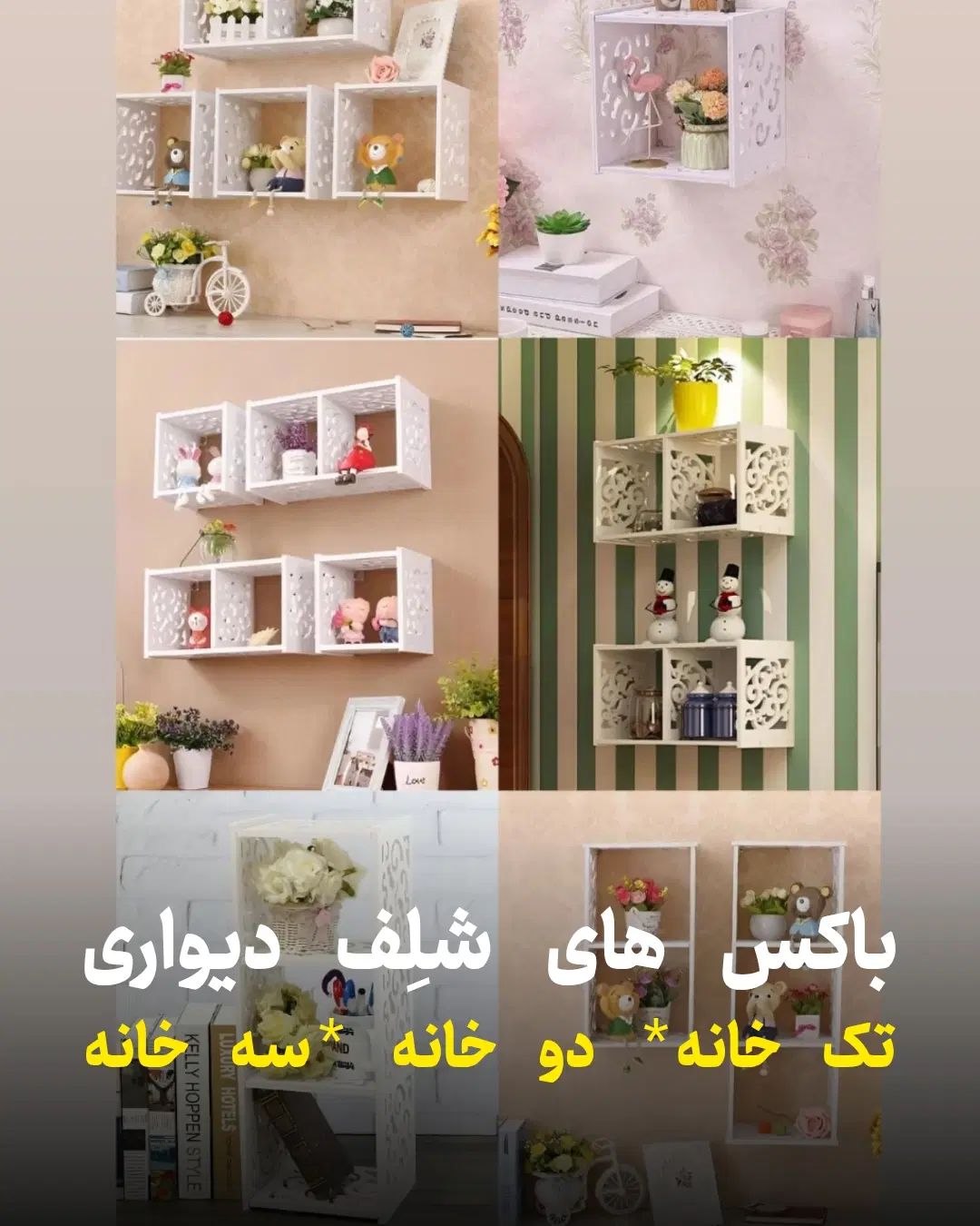 استندهای تزئینی دکوری دیواری ضدآب باکس pvc شلف|صنایع دستی و سایر لوازم تزئینی|مشهد, کوشش|دیوار