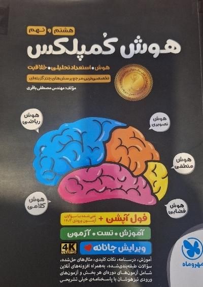 کتاب تیزهوشان نهم آیکیو جامع هوش کمپلکس ریاضی مرشد|کتاب و مجله آموزشی|تهران, والفجر|دیوار