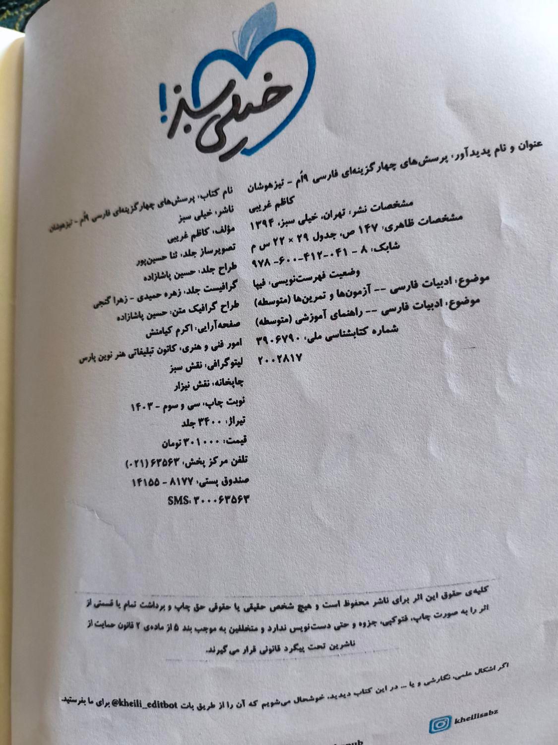 کتاب تست فارسی نهم تیزهوشان|کتاب و مجله آموزشی|تهران, شهرک طالقانی|دیوار