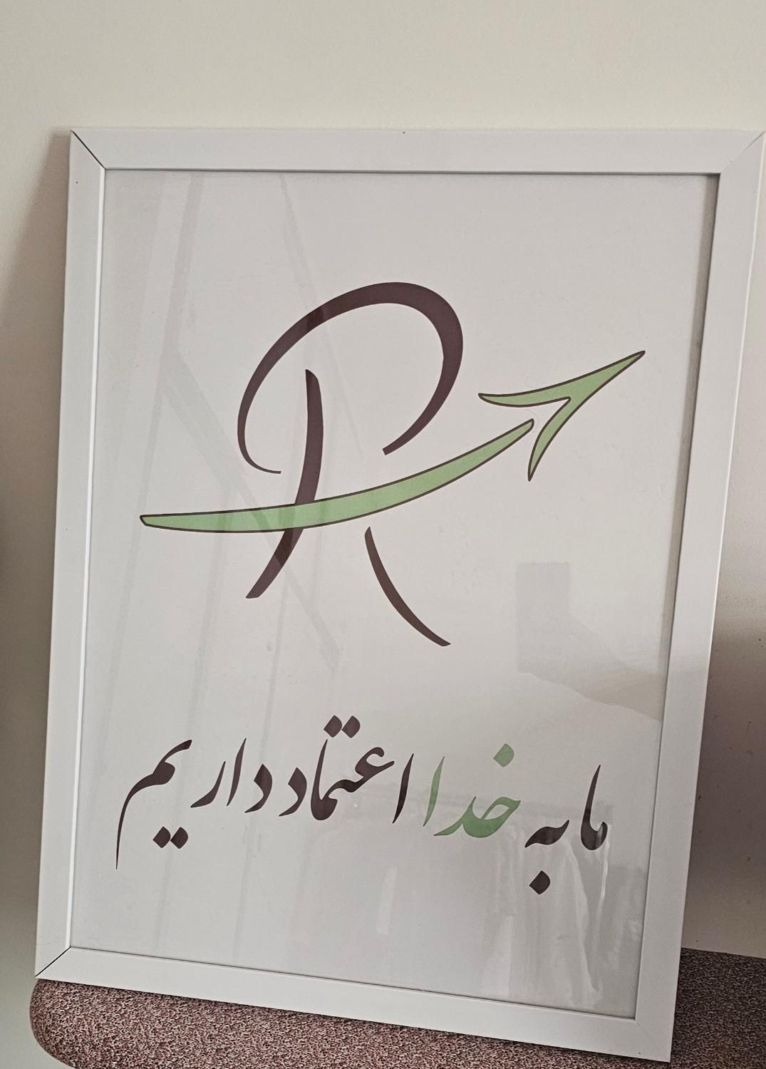 تابلو دکوری ما به خدا اعتماد داریم|صنایع دستی و سایر لوازم تزئینی|شیراز, عفیف‌آباد|دیوار