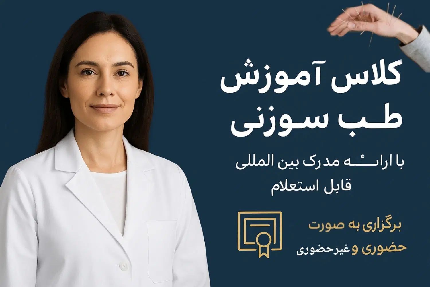 همایش طب سوزنی دستی و دستگاهی+مدرک معتبر|گردهمایی و همایش|تهران, نیروی هوایی (پیروزی)|دیوار