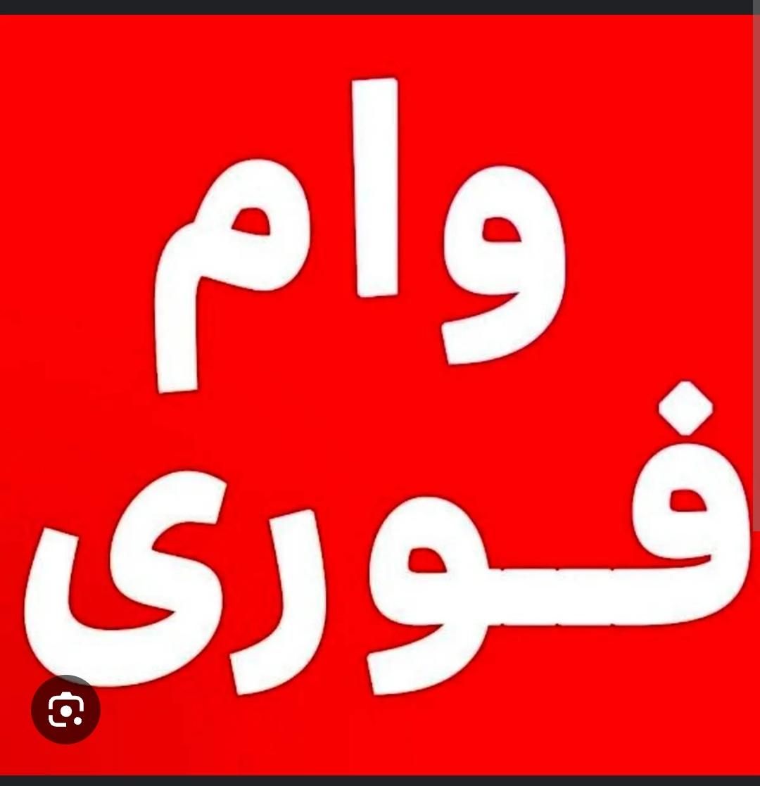 وام فوری|خدمات مالی، حسابداری، بیمه|کاشان, دروازه فین|دیوار