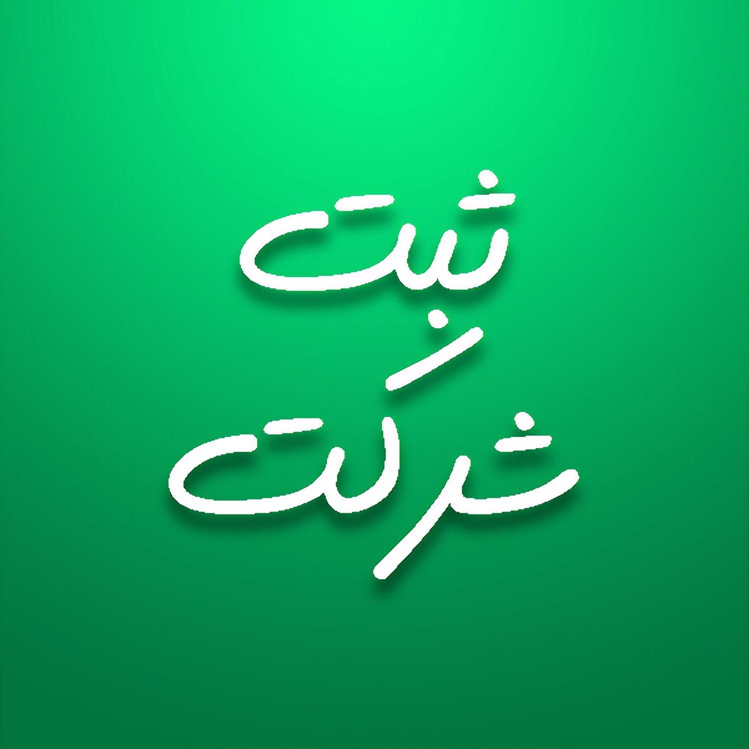 ثبت شرکت در موسسه رادوین|خدمات مالی، حسابداری، بیمه|اصفهان, کساره|دیوار