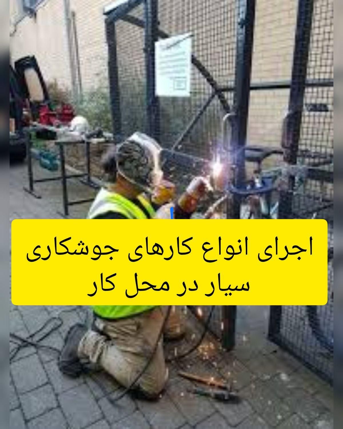 خدمات جوشکاری و فنی کاری|خدمات پیشه و مهارت|محمدیه-قزوین, |دیوار