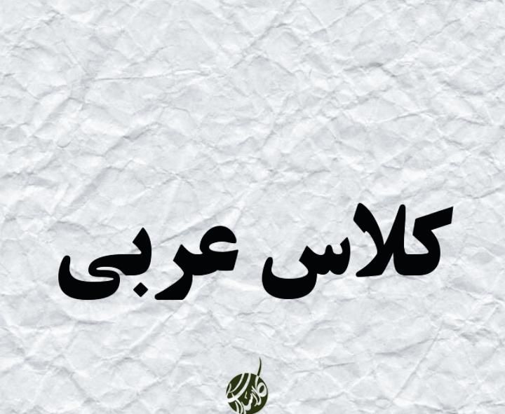 تدریس تخصصی عربی کنکور- کنکوری های انسانی|خدمات آموزشی|تهران, سعادت‌آباد|دیوار