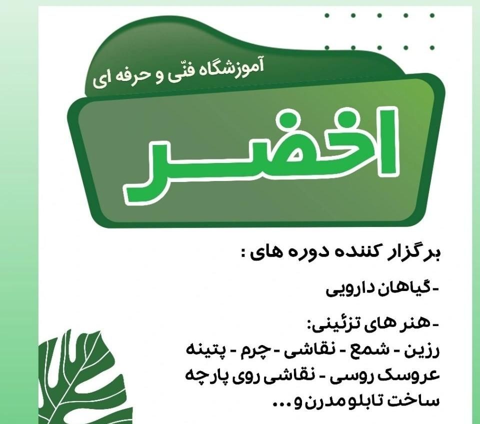 کلاس های هنری درآمد زا|خدمات آموزشی|کاشان, شاهد|دیوار